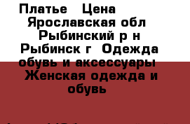 Платье › Цена ­ 2 000 - Ярославская обл., Рыбинский р-н, Рыбинск г. Одежда, обувь и аксессуары » Женская одежда и обувь   